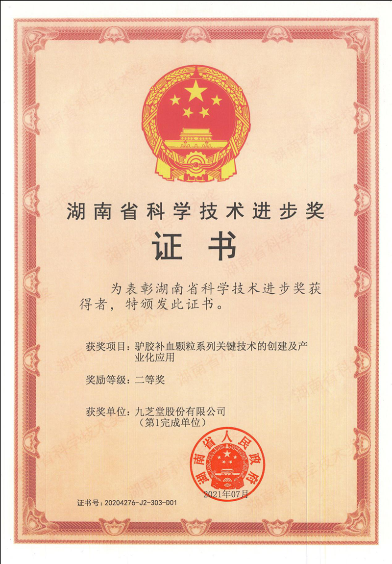 星空集团驴胶补血颗粒项目荣获湖南省科技进步奖