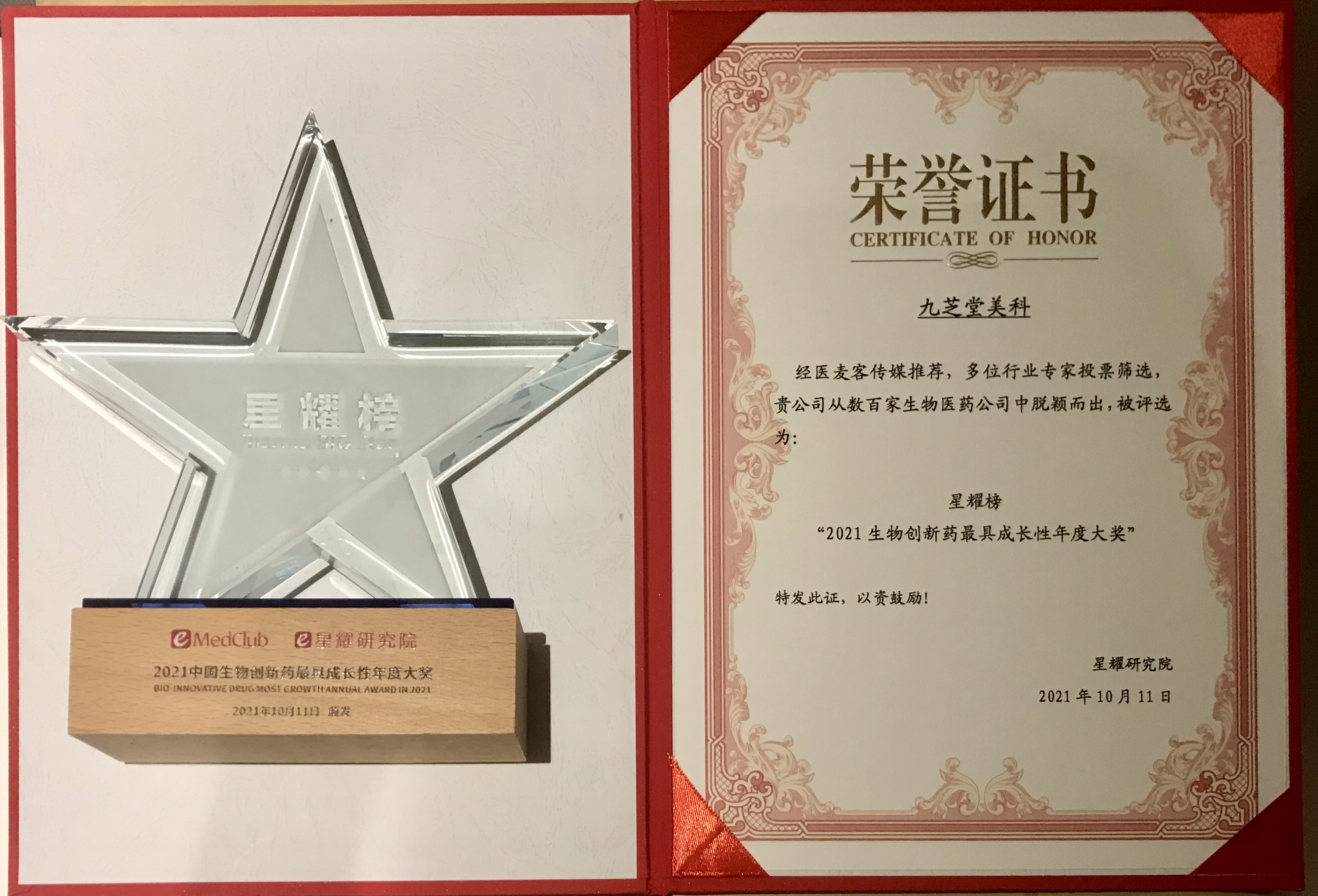 星空集团美科实力荣获2021中国生物医药企业最具成长性大奖