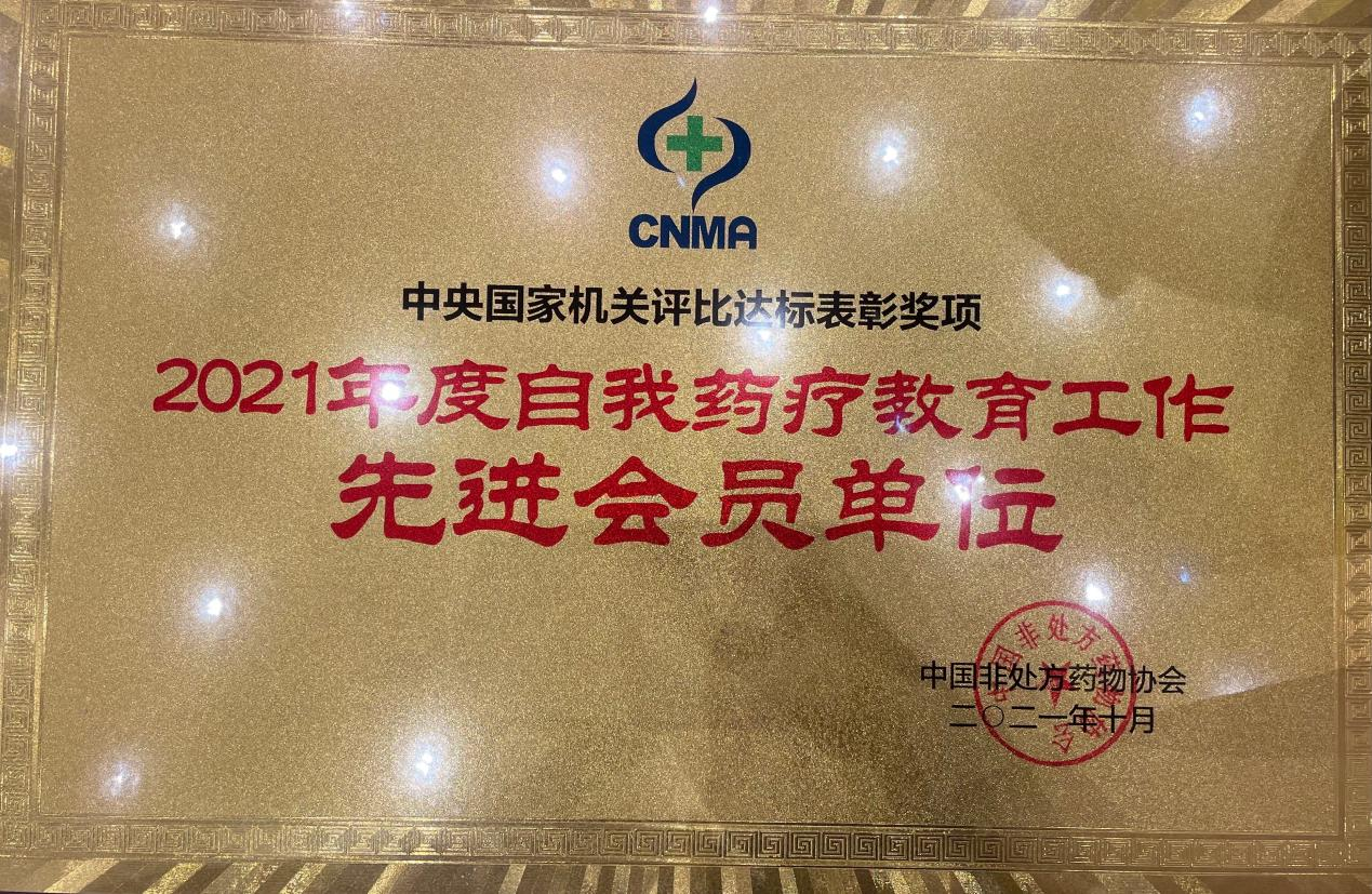 星空集团连锁荣获2021中国非处方药自我药疗教育先进单位