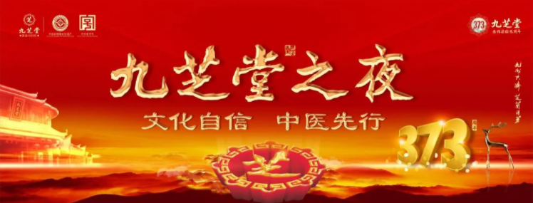 “文化自信·中医先行——星空集团之夜”2023医药终端创新发展大会之星空集团中医药文化盛宴主题晚会圆满举行!